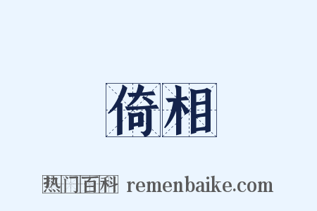 倚相是什么意思的图片